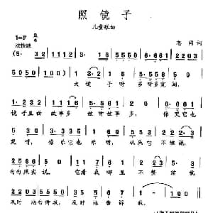 田光歌曲选 339照镜子_儿歌乐谱_词曲:志同 田光