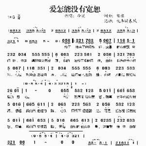 爱怎能没有宽恕_歌谱投稿_词曲:陈伟 陈伟