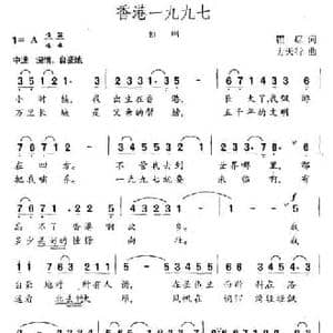 香港一九九七_民歌简谱_词曲:瞿琮 方天行