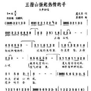 五指山扬起热情的手_民歌简谱_词曲:虞文琴 龚耀年