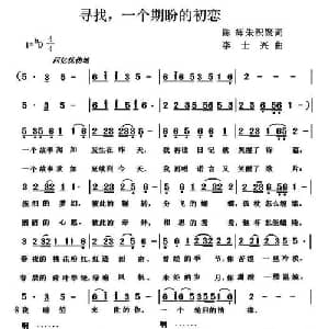 寻找,一个期盼的初恋_通俗唱法乐谱_词曲:王娟 李士兴