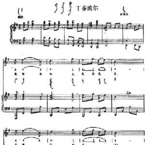 丁香波尔_民歌简谱_词曲: 内蒙古哲里木民歌