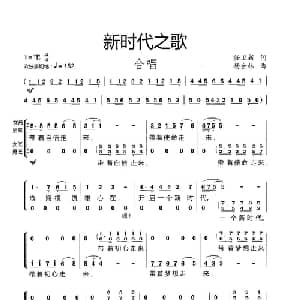 新时代之歌_合唱歌谱_词曲:任卫新 杨会林