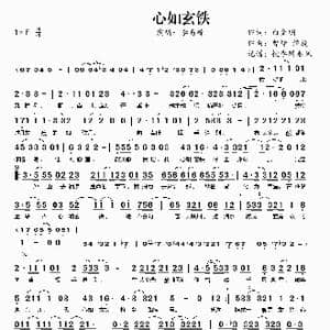 心如玄铁_歌曲简谱_词曲:白金明 曾缔 谭旋