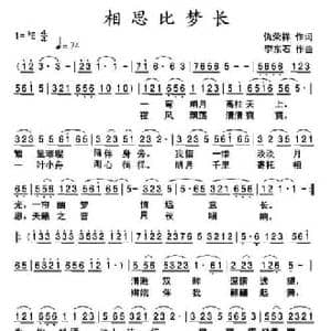 相思比梦长_民歌简谱_词曲:仇荣祥 李东石