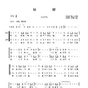 咏柳_歌曲简谱_词曲:贺知章 吴来亭