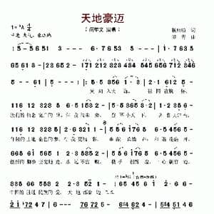 天地豪迈_歌谱投稿_词曲:杨启舫 印青