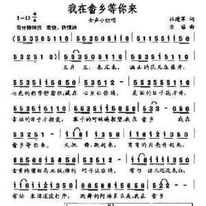 我在畲乡等你来_民歌简谱_词曲:杜建军 方瑶