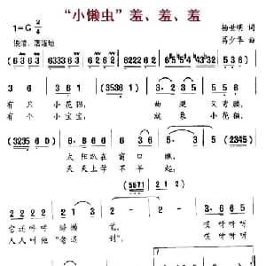 小懒虫 羞 羞 羞_儿歌乐谱_词曲:杨世明 葛少华