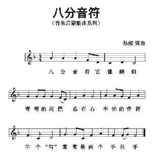 八分音符_儿歌乐谱_词曲:孙超 孙超