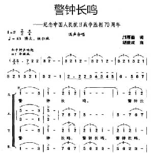 警钟长鸣_合唱歌谱_词曲:邝厚勤 胡俊成