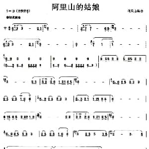 葫芦丝谱 | 阿里山的姑娘 刘凤山编曲版 刘凤山编曲