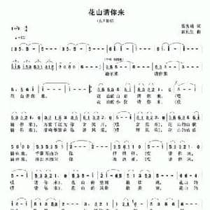 花山请你来_民歌简谱_词曲:曾宪瑞 农礼生