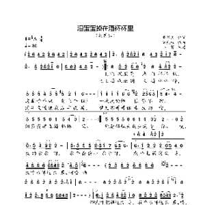 泪蛋蛋掉在酒杯杯里_歌曲简谱_词曲:曹军民 李先锋