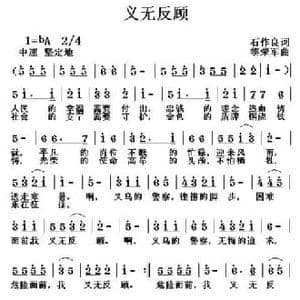 义无反顾_民歌简谱_词曲:石作良 黎荣军