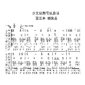 中国少年先锋队鼓号队总谱 第五套 颁奖曲 陈国昌制谱