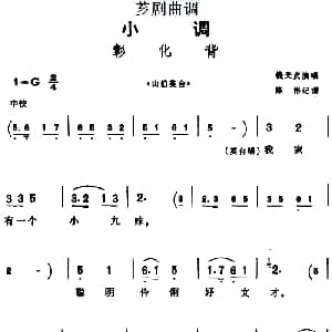 芗剧曲调 彰化背 选自 山伯英台 钱天贞 陈彬记谱