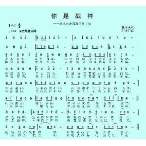 你是战神2_歌曲简谱_词曲:杨厚爽 邱彦鸿