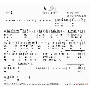 人世间_歌谱投稿_词曲:付章 付章