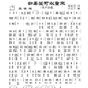 如果爱可以重来_通俗唱法乐谱_词曲:徐高栋 甘文平