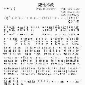 死性不改_歌谱投稿_词曲:黄敬佩 宇宙大爆炸 张佳添 宇宙大爆炸