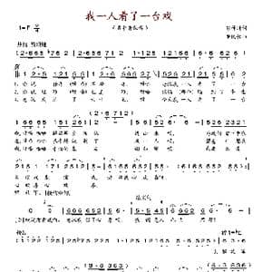 我一人看了一台戏_歌谱投稿_词曲:彭仲道 罗伦常