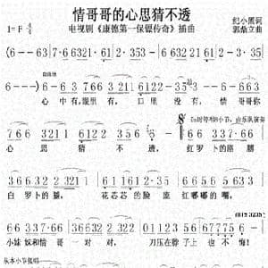 情哥哥的心思猜不透_歌曲简谱_词曲:纪小黑 郭鼎立