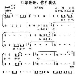 红军哥哥,你听我说_民歌简谱_词曲:赵宝平 殷景阳 张长松