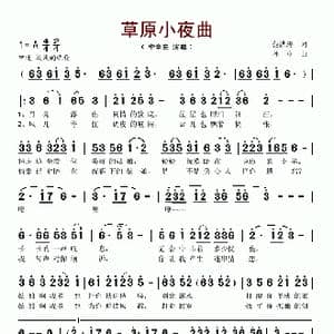 草原小夜曲_歌谱投稿_词曲:范洪涛 孙卓