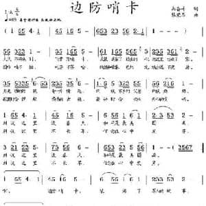 边防哨卡_民歌简谱_词曲:尚奋斗 黎荣军