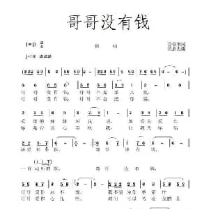 哥哥没有钱_通俗唱法乐谱_词曲:范修奎 黄永杰