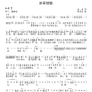 分享甘甜_通俗唱法乐谱_词曲:秦岛 何炎吉
