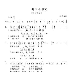 露天电影院_通俗唱法乐谱_词曲:郁冬 郁冬