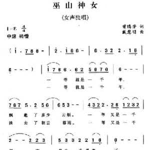 巫山神女_民歌简谱_词曲:曾腾芳 戴慧明