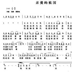 亲爱的祖国_民歌简谱_词曲:苟海生 杨为民