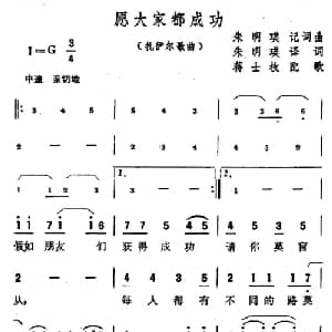 愿大家都成功 扎伊尔 _外国歌谱_词曲:朱明瑛译词 蒋士枚配歌