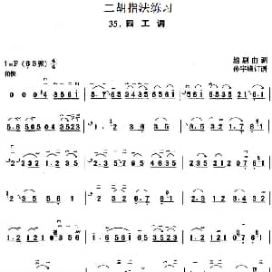 二胡谱 | 二胡指法练习 四工调 越剧曲调 孙宇嵘订谱