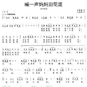 喊一声妈妈泪花流_民歌简谱_词曲:刘爱斌 周光耀