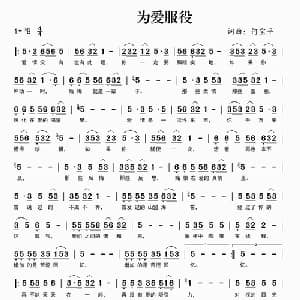 为爱服役_通俗唱法乐谱_词曲:何宝平 何宝平