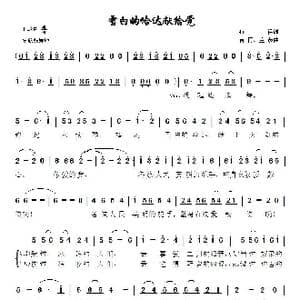 雪白的哈达献给党_歌谱投稿_词曲:石祥 唐诃 生茂