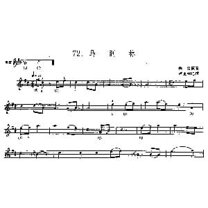 马到林 马骨胡谱 卢克刚记谱