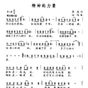 精神的力量_民歌简谱_词曲:苏虎 杜呜
