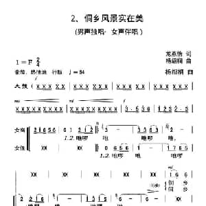 侗乡风景实在美_合唱歌谱_词曲:龙燕怡 杨绍榈