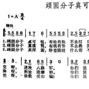 顽固分子真可恨_民歌简谱_词曲:李伟 李伟
