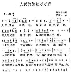 人民的领袖万万岁_民歌简谱_词曲:郭沫若 贺绿汀