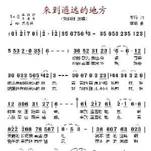 来到遥远的地方_歌谱投稿_词曲:车行 李昕