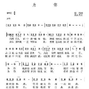 为你_通俗唱法乐谱_词曲:赵伟 黄永胜