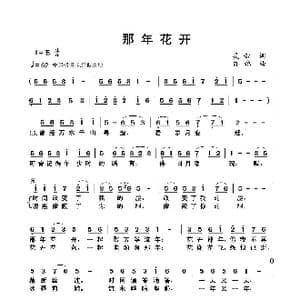 那年花开_歌曲简谱_词曲:吴云 亦弛