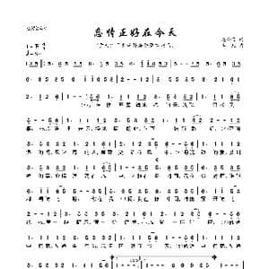 忘情正好在今天_歌曲简谱_词曲:赵小源 李凡