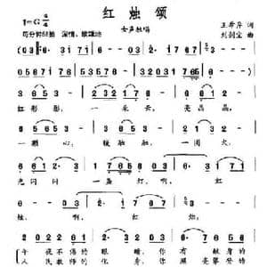 红烛颂_民歌简谱_词曲:王希异 刘剑宝